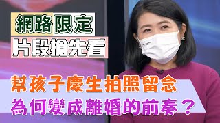 【新聞挖挖哇】幫孩子慶生拍照留念 為何變成離婚的前奏？