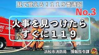 浜松市消防局　見て覚える！１１９番通報　No.3「火事を見つけたらすぐ１１９」消防指令センターの通信員ポイントを説明します。