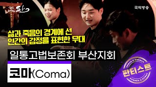 [국악콘서트 판] [판티스트] 코마(Coma) - 일통고법보존회 부산지회