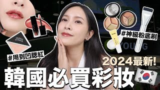 2024韓國最新必買彩妝🇰🇷小紅書爆紅的神級粉底刷/用到凹超美腮紅/韓國彩妝師御用打亮/Olive Young熱賣精華｜黃小米Mii