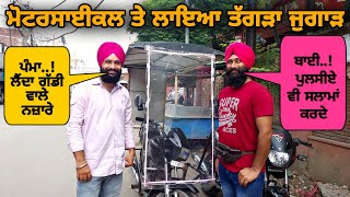 Hero Splendor Motorcycle ਤੇ ਬਾਈ ਨੇ ਲਗਾਇਆ ਤਗੜਾ ਜੁਗਾੜ ਪੰਮਾ ਲੈਂਦਾ ਗੱਡੀ ਵਾਲੇ Full ਨਜ਼ਾਰੇ @KvSidhuVlogs