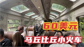 60美元体验秘鲁马丘比丘豪华星空小火车的普通客舱 How is the 60 dollar Machu Picchu Inca Train？