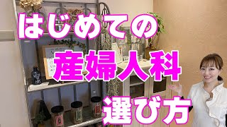 はじめての産婦人科の選び方とは？産婦人科と婦人科の違いについてもお話しします！【産婦人科】