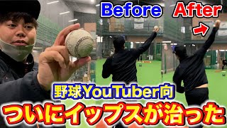 【暴投が激減】苦手な近い距離もOK！イップス持ちの野球YouTuber向の送球を指導！