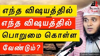 🚨எந்த விஷயத்தில் நீங்கள் பொறுமை கொள்ள வேண்டும் ?🤔 ᴴᴰ