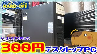 【ジャンク】ハードオフで300円で買った他作デスクトップPC。さて、中身は何なのか！！映像が出ないらしいデスクトップPC。果たして動作は？ 分解・清掃・起動確認してみた。 【他作PCシリーズ】