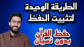 الطريقة الصحيحة لتثبيت حفظ القرآن دون نسيان _ زكرياء أبو يحيى