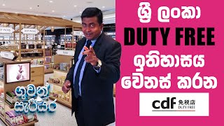 ශ්‍රී ලංකා Duty Free ඉතිහාසය වෙනස් කරන CDF  | Guwan Sarisara