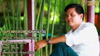 ສະເຫນ່ສາວອຸດົມໄຊ / ຮ້ອງໂດຍ ດາວວອນ ພັນທະວົງສາ / สะเหน่สาวอุดมไช