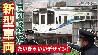 たいぎゃキレイか！新型車両！南阿蘇鉄道は2023年夏全面再開へ