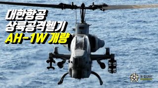 [오!밀리터리] 대한항공, 해병대 상륙공격헬기로 중고 AH-1W 개량