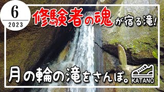 【交野】修験者の魂が宿る滝！月の輪の滝をさんぽ。【散歩】