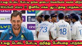 4-வது டெஸ்ட் போட்டி நாங்க தான் வெல்வோம் இந்தியா அணிக்கு சவால் விட்டது பாருங்க#India#Australia#kohli