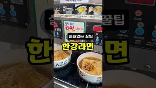 한강라면 맛있게  끓이는법 #안성탕면 #파송송계란탁 #여의도한강공원 #이승훈슐랭