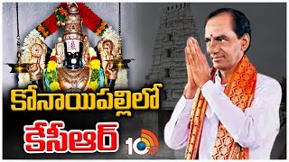 సామీ..రెండు చోట్లా గెలిపించు! | Telangana Elections 2023 | KCR | Konaipally Temple || 10TV