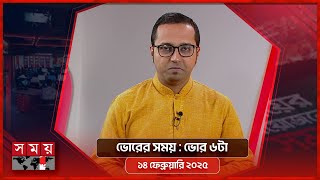 ভোরের সময় | ভোর ৬টা | ১8 ফেব্রুয়ারি ২০২৫ | Somoy TV Bulletin 6am | Latest Bangladeshi News