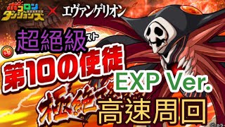 【ポコダン】第10の使徒 極絶降臨 超絕級 EXP Ver.X高速周回