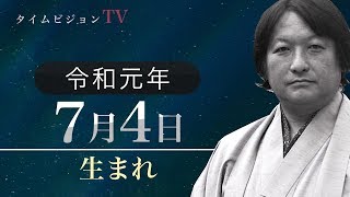 令和元年（2019年）7月4日生まれの「命式」【鳥海伯萃】