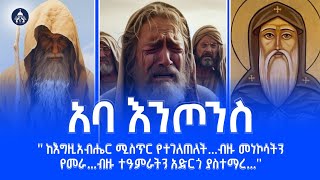 እንዴት አባ እንጦንስ የበረሃ አባት ሆነ ? / How Father Anthony became the father of the desert @16_media16