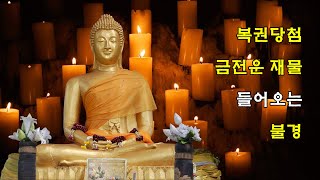 【소원성취기도】복권당첨 금전운 재물 들어오는 불경 (마음 편안한 곳 / GwangDeokTemple)