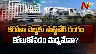 కరోనా దెబ్బకు సాఫ్ట్‌వేర్ రంగం కోలుకోవడం సాధ్యంకాదా? | Coronavirus Effect on Software and IT | NTV