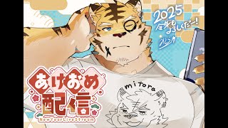 【あけおめ配信】ハッピーニューイヤー！！！！！！！【蜜虎/獣VTuber】