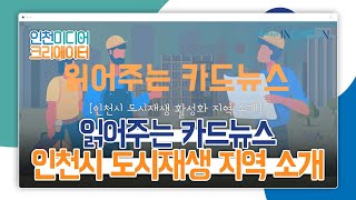 인천시 #도시재생 활성화 지역 소개 l 읽어주는 카드뉴스 l #2020인천미디어크리에이터