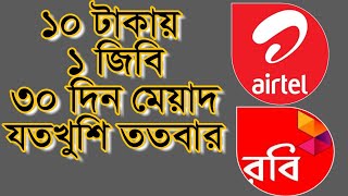 Internet Offer | Airtel | Robi |