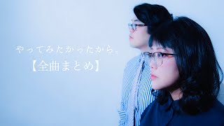 【曲】まとめてアップしてみたかったから。（ケシカルカッコの「やってみたかったから。）