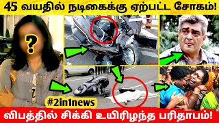 45 வயதிலும் நடிகைக்கு ஏற்பட்ட சோகம்! விபத்தில் சிக்கி உயிரிழந்த பரிதாபம்! Thala Ajith ! Priya Gill