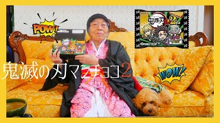 【ビックリマン】鬼滅の刃マンチョコ２を開封してたら蛇の話になってた件w【開封動画】