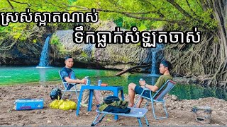 ទឹកធ្លាក់បឡាង-សំឡូតចាស់បាត់ដំបង #foryou #foryou #viral #nature  #nature #viral