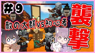 【マイクラ】#9 襲撃イベント発生で敵が大量発生！初心者は村を守れるのか！？【マインクラフト/minecraft/マイクラ】【実況/しゃちくるみ/チェスト/メサバイオーム/覆われた森/廃坑