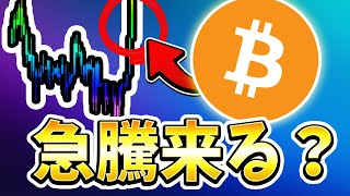 ※BTC今から急騰する確率は？ロウソク足の意味を解説。最新の相場分析と今後の戦略。[ビットコイン / Bitcoin /仮想通貨 / 暗号資産 / イーサリアム / ゴールド / ドル円 / 米株]