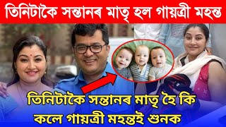 😱 তিনিটাকৈ সন্তানৰ মাতৃ হল অভিনেত্ৰী গায়ত্ৰী মহন্ত / Gayatri Mahanta Good News ❤️