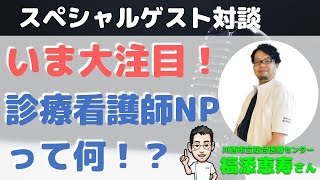 診療看護師NPって何ですか？【川西市立総合医療センター福添恵寿さん×内科医たけお対談】