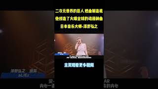 你可能没听过他的名字，但一定听过这些动漫神曲，第二首前奏一响眼泪就掉下来了#music #进击的巨人 #shorts