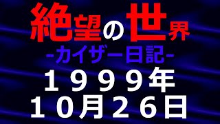 1999年10月26日_カイザー日記_光と影の世界【絶望の世界 朗読】