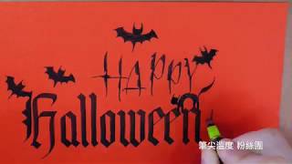 【 哥德字體 】Happy Halloween