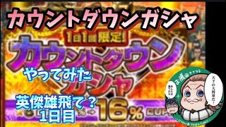 ナナフラ カウントダウンガシャひいてみた第1回!キングダムセブンフラッグス 英傑雄飛てなに？ #36