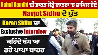 Rahul ਦੀ ਯਾਤਰਾ 'ਚ ਪਹੁੰਚੇ Sidhu ਦੇ ਬੇਟੇ Karan Sidhu ਦਾ Exclusive Interview,ਕਹਿੰਦੇ ਬੱਸ ਆ ਰਹੇ ਪਾਪਾ ਬਾਹਰ