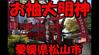 愛媛県松山市お袖大明神(*'▽')