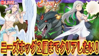 フレイヤは聖物作れるんじゃね？魔獣戦ニーズホッグ２層までクリアしたい！新リュドシエル入りの女神パーティーで攻略する！いつかは3層までクリアしたいぞ！無課金【グラクロ】【七つの大罪グランドクロス】