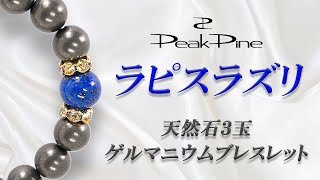 天然石(3玉)ラピスラズリ おしゃれなゲルマニウムブレスレット OEMも対応致します