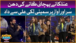 Anilka And Lucky Ali Singing In Show | Khush Raho Pakistan Season 9 | Faysal Quraishi Show