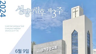 삼척중앙감리교회 성령강림후 제3주 예배(20240609)