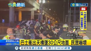 義大利威尼斯巴士墜橋翻覆! 至少釀21死18傷 市長布魯尼亞羅發文:這是一個世界末日般的場景 我無言以對...｜【國際局勢】20231004｜三立iNEWS