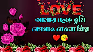 Sad love story bangla | Bangla shayari | Emotional shayari | True line bangla