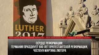 ГЕРМАНИЯ ПРАЗДНУЕТ 500 ЛЕТ ПРОТЕСТАНТСКОЙ РЕФОРМАЦИИ, ЧЕСТВУЯ МАРТИНА ЛЮТЕРА