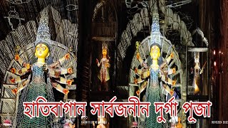 হাতিবাগান সার্বজনীন দুর্গা পূজা 2024 | Hatibagan sarbojonin 2024 | #durgapuja #puja #pujavlog #video